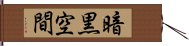 暗黒空間 Hand Scroll