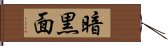 暗黒面 Hand Scroll