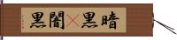 暗黒(P) Hand Scroll