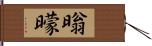 暡曚 Hand Scroll