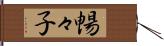 暢々子 Hand Scroll