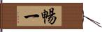 暢一 Hand Scroll