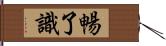 暢了識 Hand Scroll