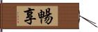 暢享 Hand Scroll