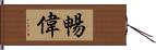 暢偉 Hand Scroll