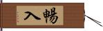 暢入 Hand Scroll