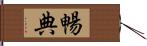 暢典 Hand Scroll