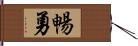 暢勇 Hand Scroll