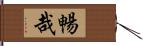 暢哉 Hand Scroll