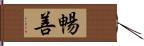 暢善 Hand Scroll