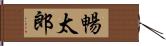 暢太郎 Hand Scroll