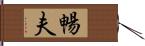 暢夫 Hand Scroll