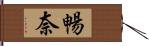 暢奈 Hand Scroll