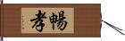 暢孝 Hand Scroll