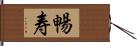 暢寿 Hand Scroll