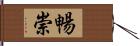 暢崇 Hand Scroll