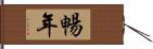 暢年 Hand Scroll