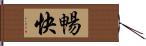 暢快 Hand Scroll