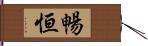 暢恒 Hand Scroll