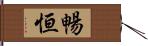 暢恒 Hand Scroll