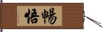 暢悟 Hand Scroll