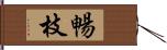 暢枝 Hand Scroll