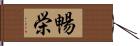 暢栄 Hand Scroll