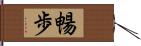 暢歩 Hand Scroll