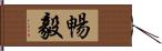 暢毅 Hand Scroll