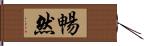 暢然 Hand Scroll