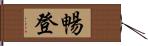 暢登 Hand Scroll