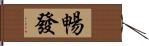 暢發 Hand Scroll