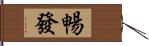 暢發 Hand Scroll