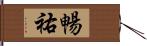 暢祐 Hand Scroll