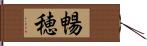 暢穂 Hand Scroll