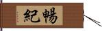 暢紀 Hand Scroll