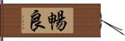 暢良 Hand Scroll