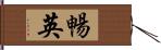 暢英 Hand Scroll