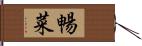 暢菜 Hand Scroll