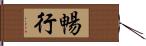 暢行 Hand Scroll