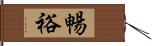暢裕 Hand Scroll