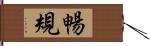暢規 Hand Scroll