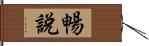 暢說 Hand Scroll