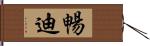 暢迪 Hand Scroll