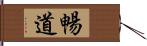 暢道 Hand Scroll