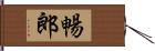 暢郎 Hand Scroll