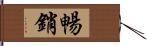 暢銷 Hand Scroll