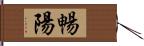 暢陽 Hand Scroll