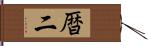 暦二 Hand Scroll
