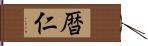 暦仁 Hand Scroll